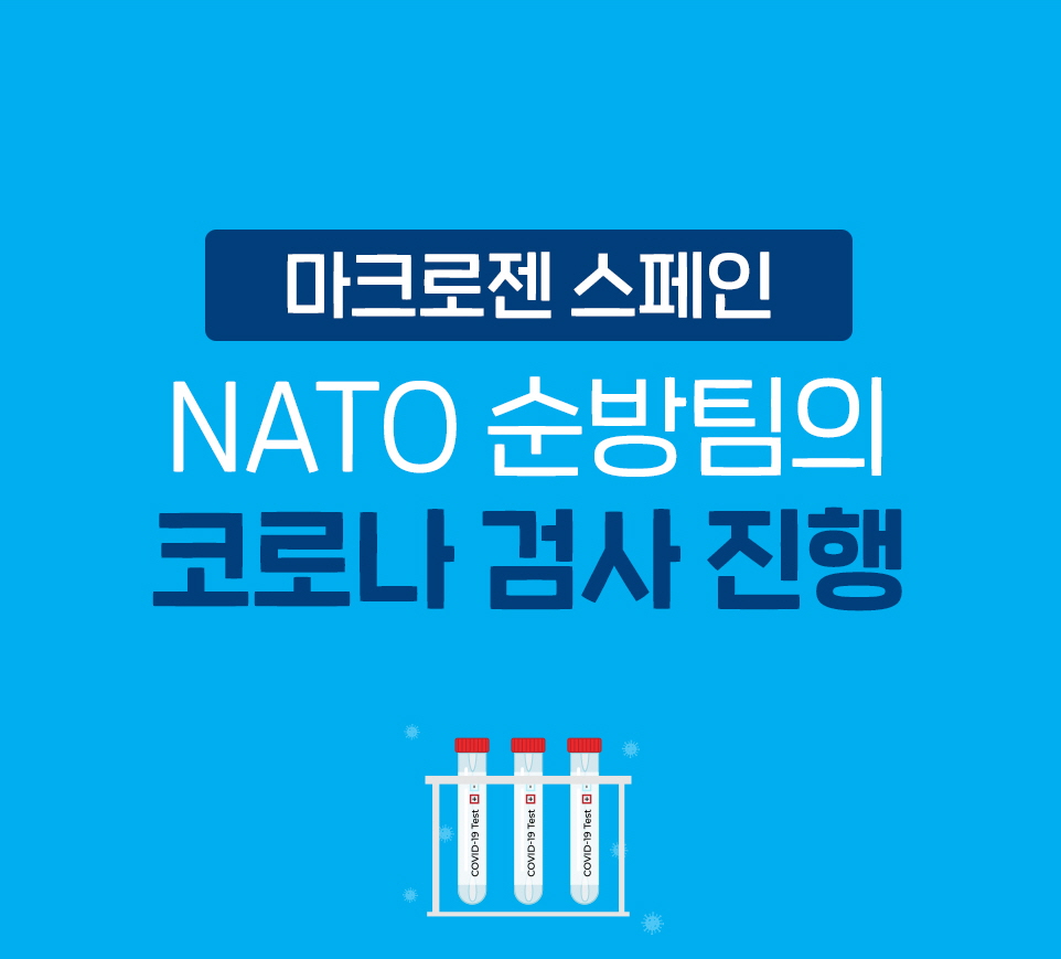 마크로젠 스페인지사, NATO정상회담에 참석한 한국 순방팀 코로나 검사 진행