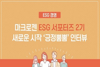 ESG 서포터즈 2기 소개합니다
