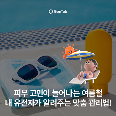 Summer Skin Woes? Your DNA Has the Skincare Hack